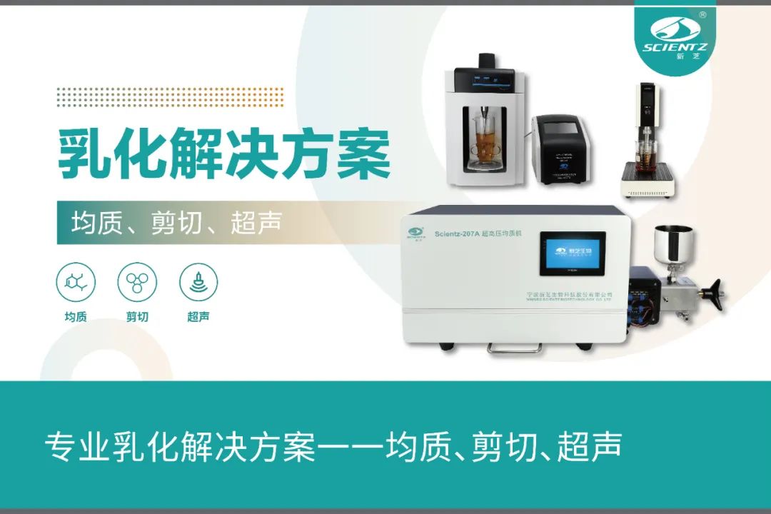 專業(yè)乳化解決方案一一均質(zhì)、剪切、超聲