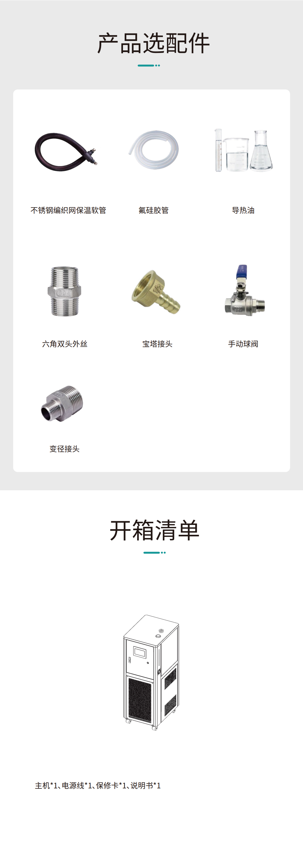 工藝流程溫控系統(tǒng)（高低溫一體機）產品選配件
