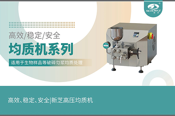 高效、穩(wěn)定、安全的高壓均質(zhì)機(jī)