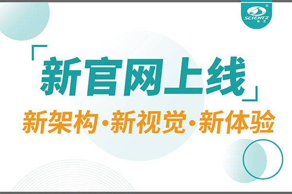 煥新而來，新芝生物新官網(wǎng)重磅上線，探索科研新境界