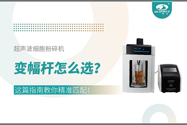 超聲波細胞粉碎機變幅桿怎么選？這篇指南教你精準匹配！