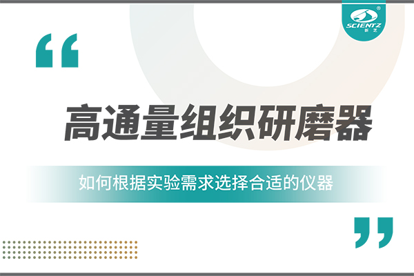 一文讀懂：如何根據(jù)實驗需求選擇合適的高通量組織研磨器？
