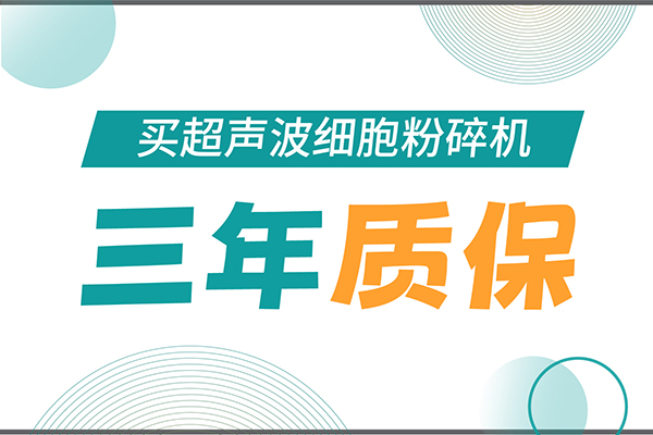匠心承諾！新芝生物為超聲波細(xì)胞粉碎機(jī)用戶提供三年無(wú)憂保障！