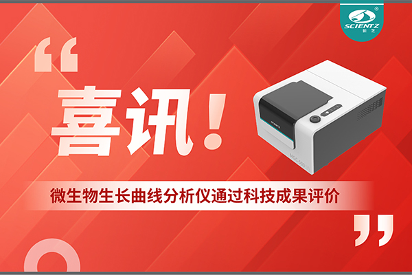 喜訊！MGC-500微生物生長(zhǎng)曲線分析儀通過(guò)科技成果評(píng)價(jià)，技術(shù)達(dá)國(guó)際先進(jìn)水平